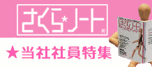さくらノート 当社社員特集