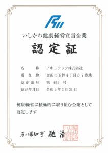 【いしかわ健康経営宣言企業】に認定されました。