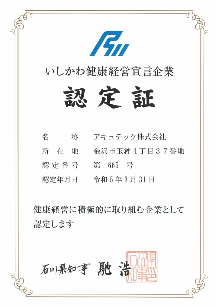 【いしかわ健康経営宣言企業】に認定されました。