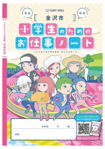 「小学生のためのお仕事ノート」に掲載されました