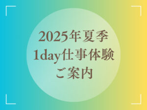 1day仕事体験のご案内