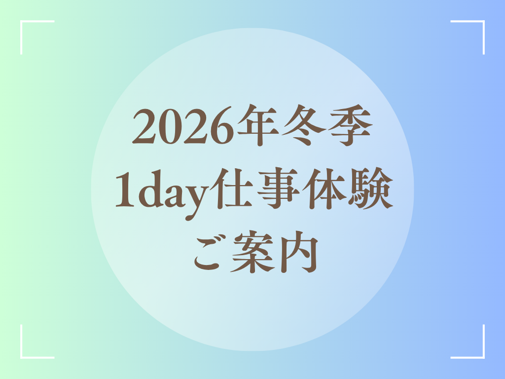 1day仕事体験のご案内