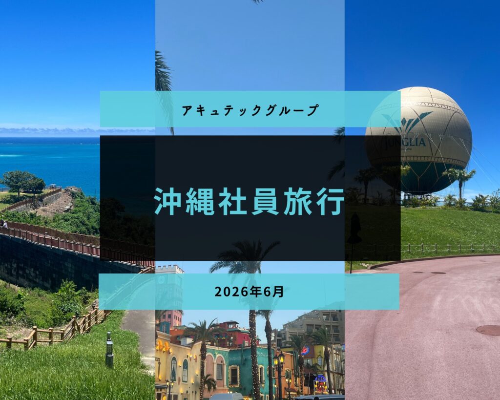 アキュテックグループ社員旅行 in 沖縄