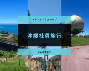 アキュテックグループ社員旅行 in 沖縄