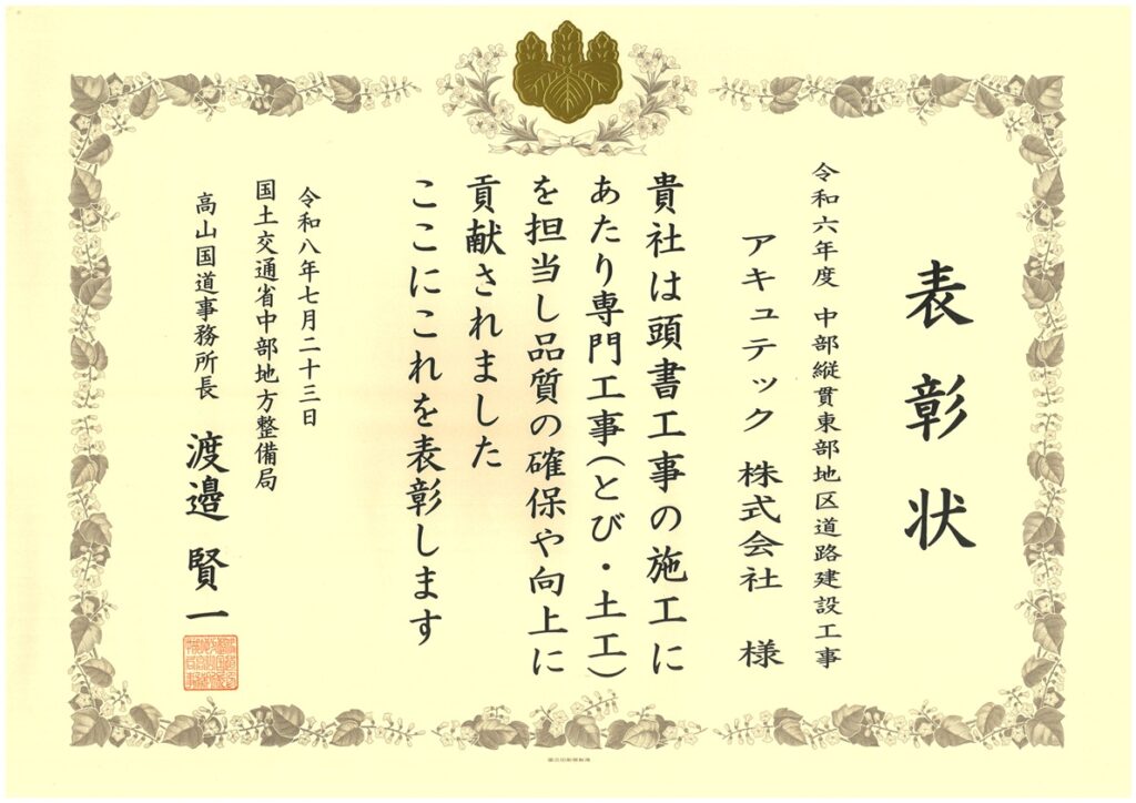 【受賞報告】令和8年度 高山国道事務所長表彰（協力会社部門）
