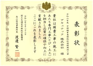 【受賞報告】令和8年度 高山国道事務所長表彰（協力会社部門）